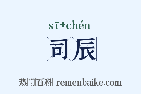 司辰是什么意思的图片